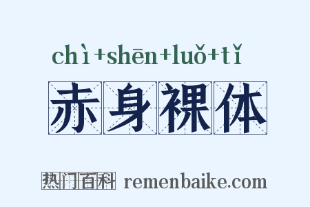 赤身裸体是什么意思的图片